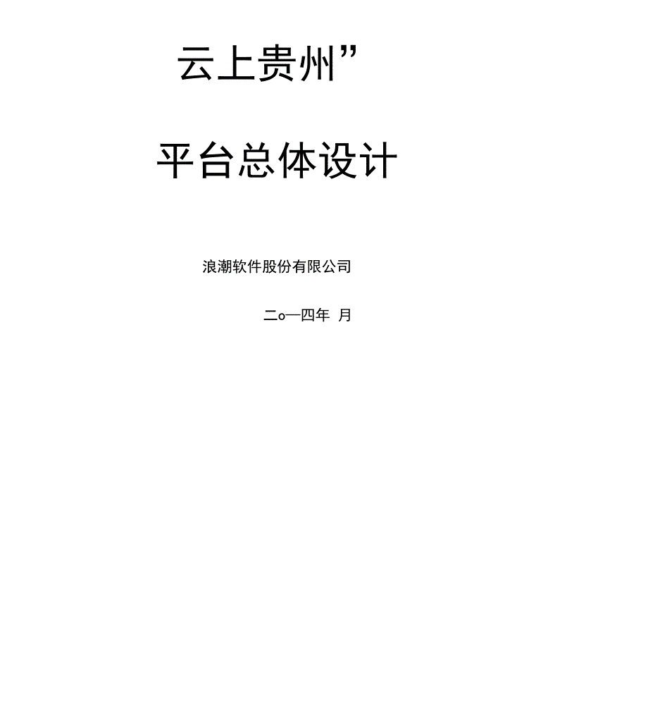 云上贵州平台总体设计纲要V_第1页