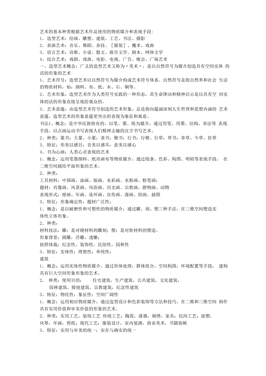 艺术的基本种类根据艺术作品使用的物质媒介和表现手段_第1页