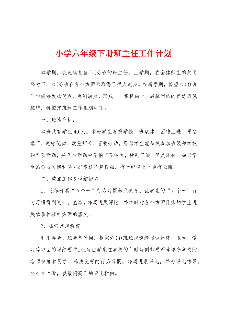 小学六年级下册班主任工作计划.docx_第1页