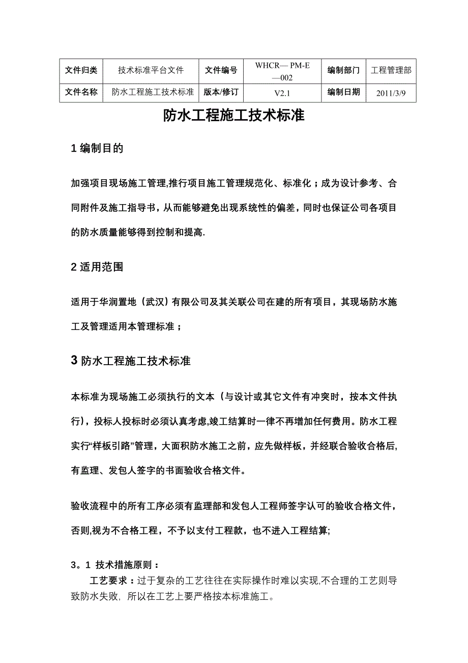 防水工程施工技术标准试卷教案_第2页