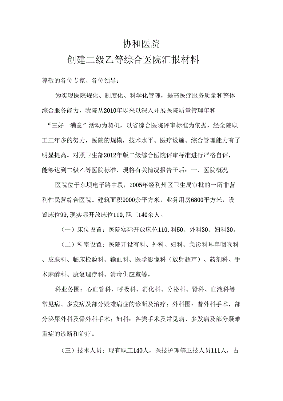 创建二级乙等综合医院汇报材料_第1页