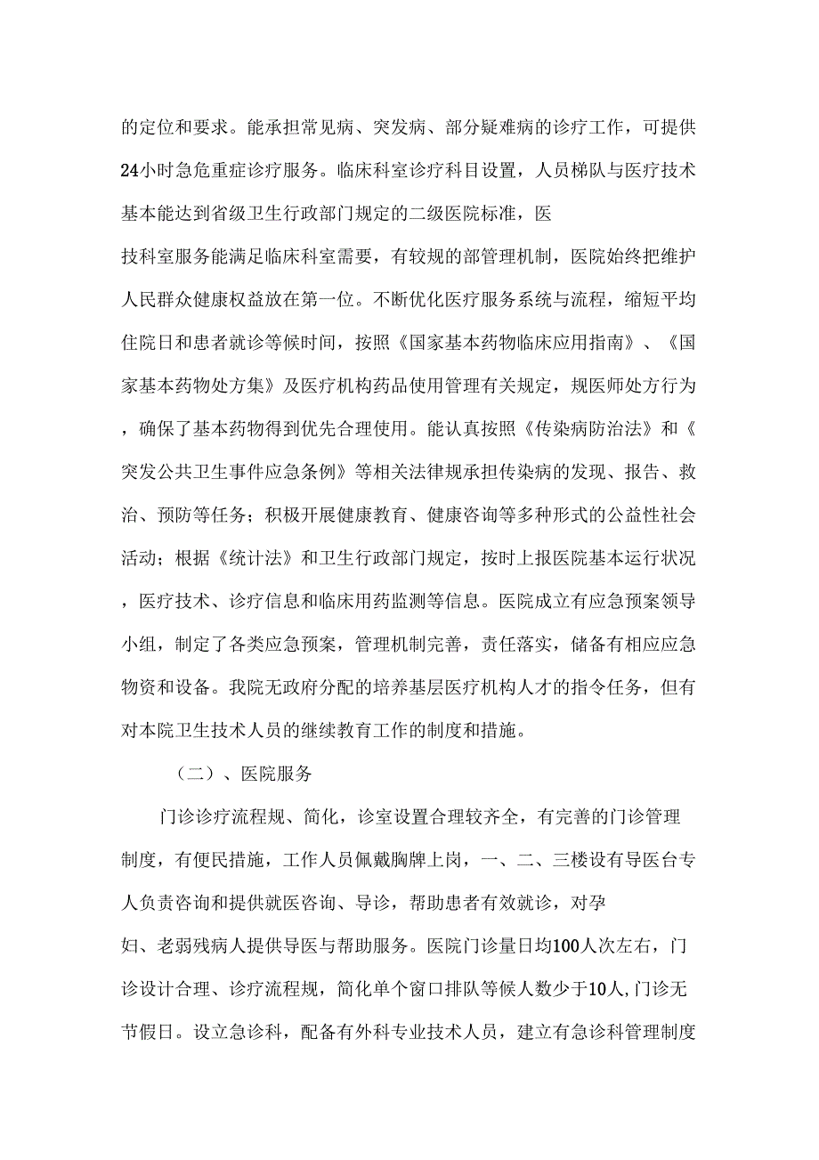 创建二级乙等综合医院汇报材料_第4页