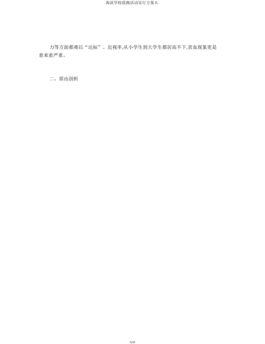 海滨学校晨跑活动方案0.doc_第2页