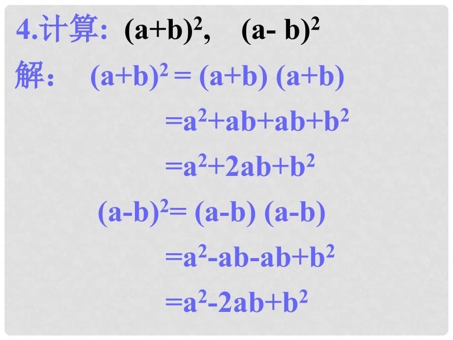 七年级数学下册《1.6 完全平方公式》课件4 （新版）北师大版_第5页