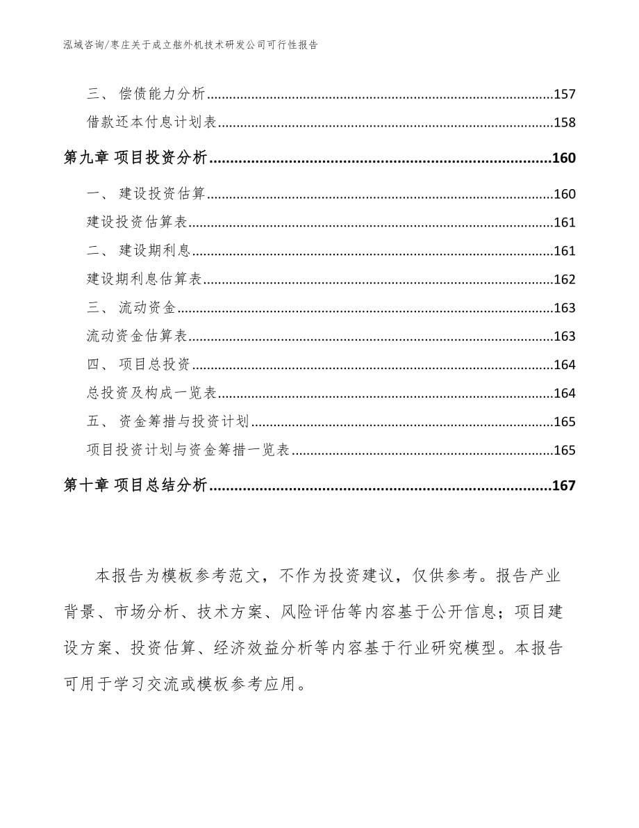 枣庄关于成立舷外机技术研发公司可行性报告（模板参考）_第5页