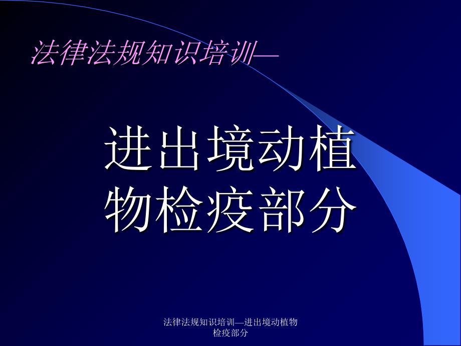 法律法规知识培训进出境动植物检疫部分课件_第1页