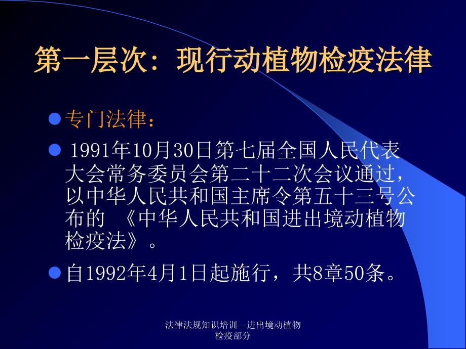 法律法规知识培训进出境动植物检疫部分课件_第3页