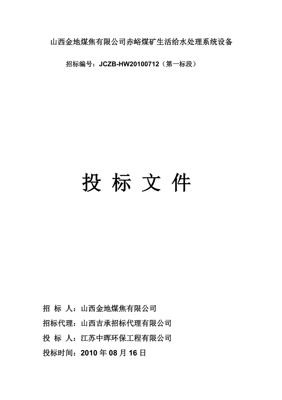 XX煤矿生活给水处理系统设备投标文件_第1页