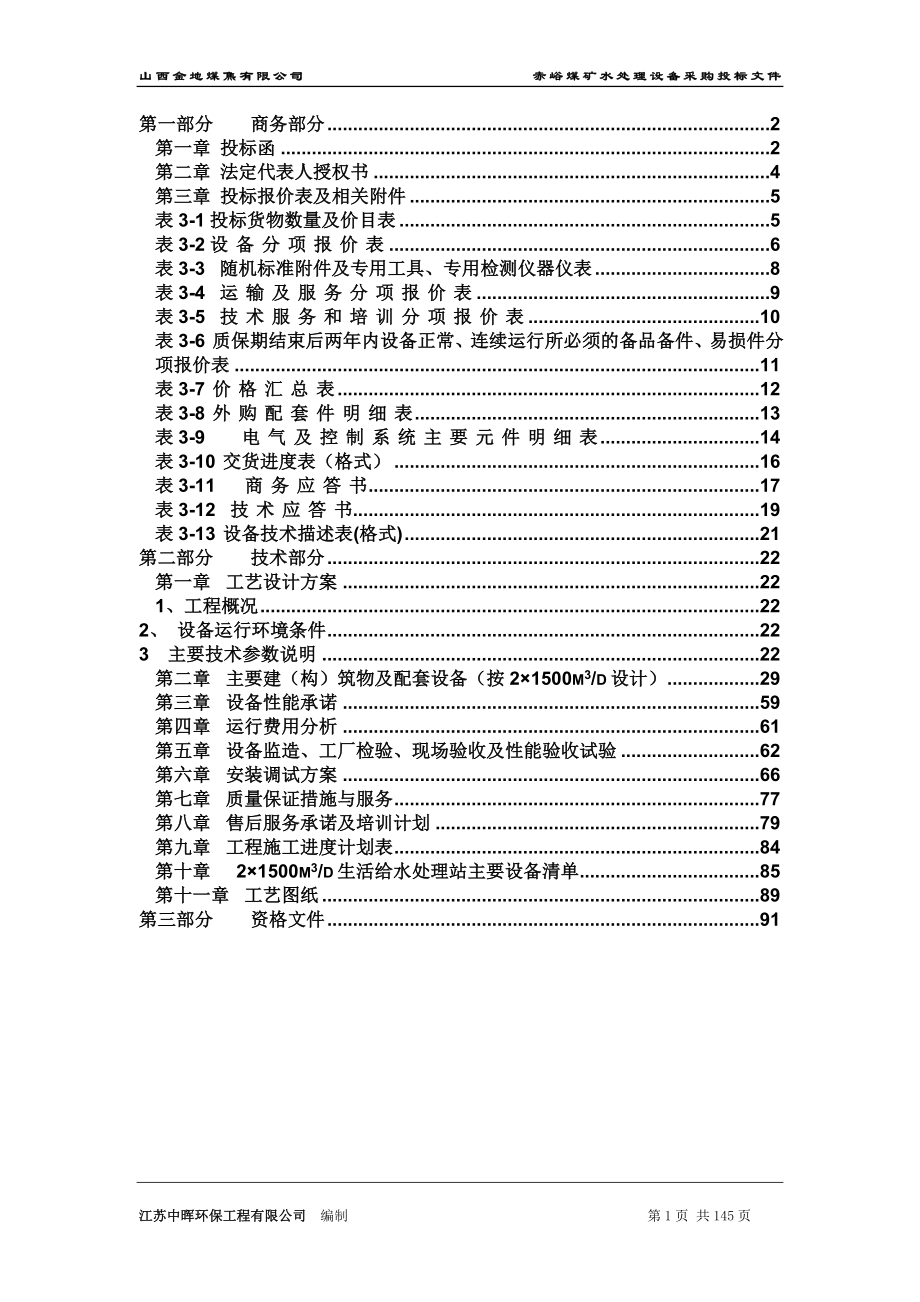 XX煤矿生活给水处理系统设备投标文件_第2页