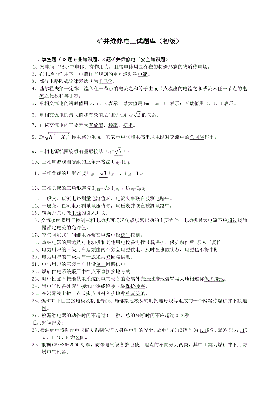 题库初、中级矿井维修电工_第1页