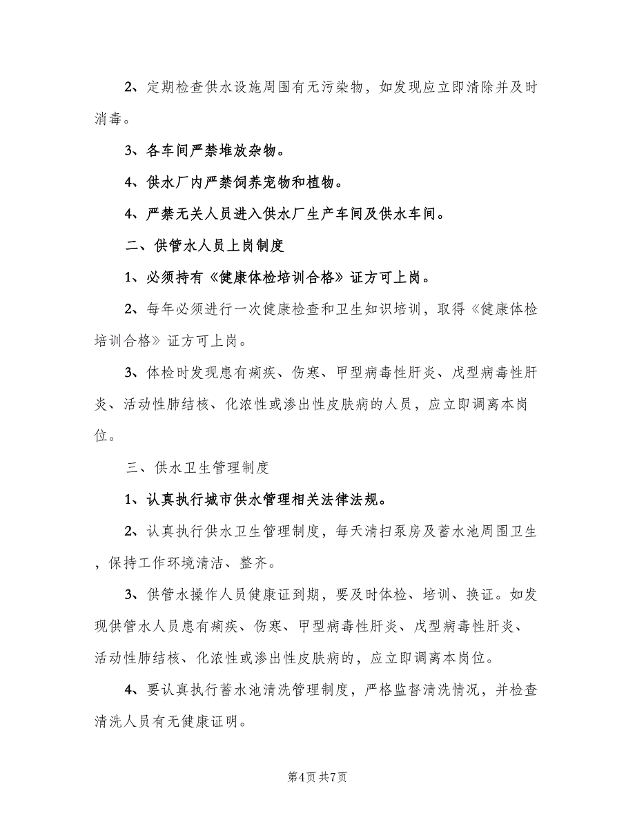 供水卫生管理制度范文（六篇）_第4页