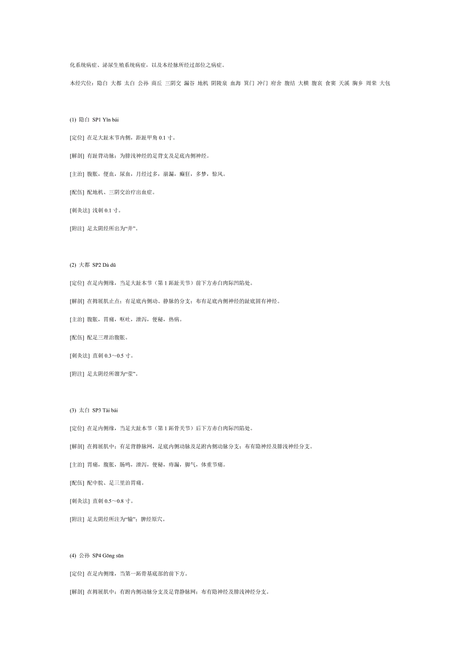 足太阴脾经示意图十二经络图.doc_第2页