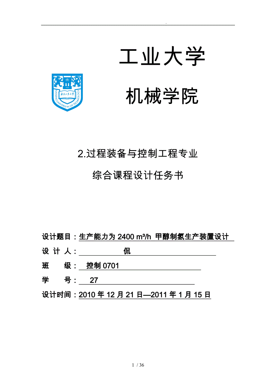 生产能力为2400立方米每小时甲醇制氢生产装置设计说明_第1页