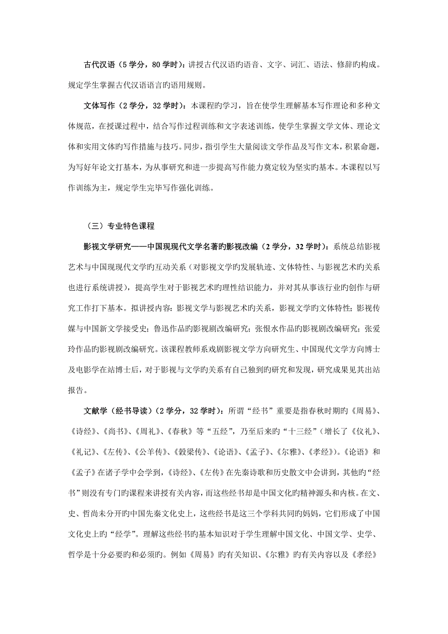 劳动关系学院汉语言文学专业培养专题方案_第4页