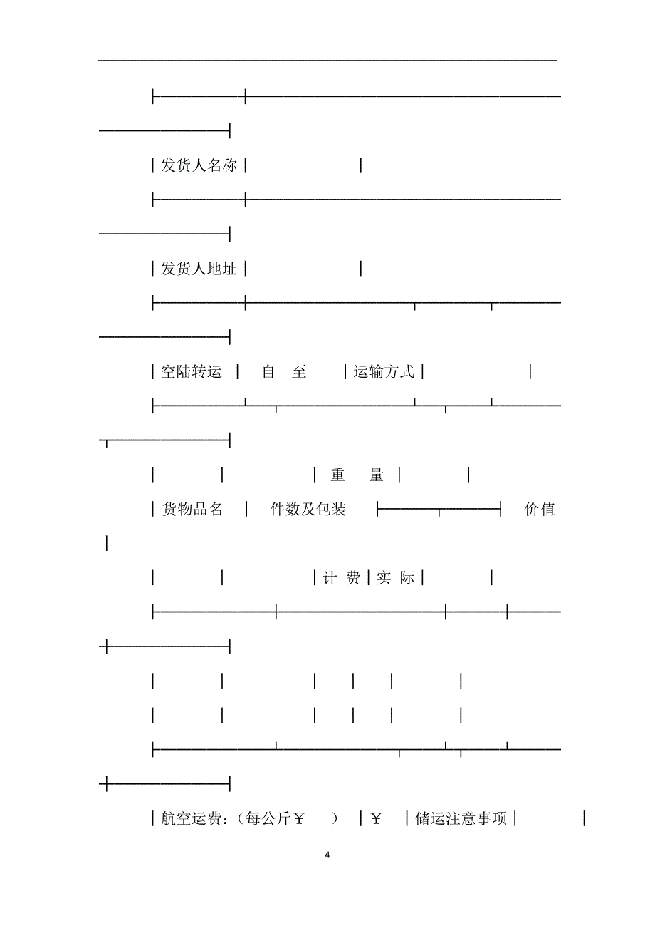 货物运单(航空)2019.doc_第4页