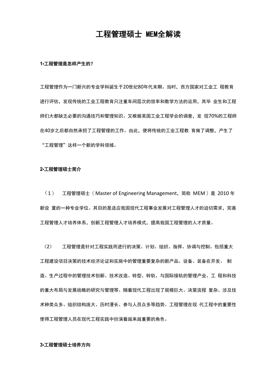 工程管理硕士MEM全解读_第1页