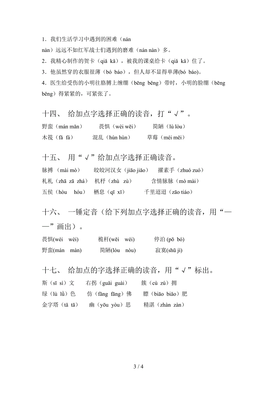 语文版六年级下册语文选择正确读音专项积累练习含答案_第3页