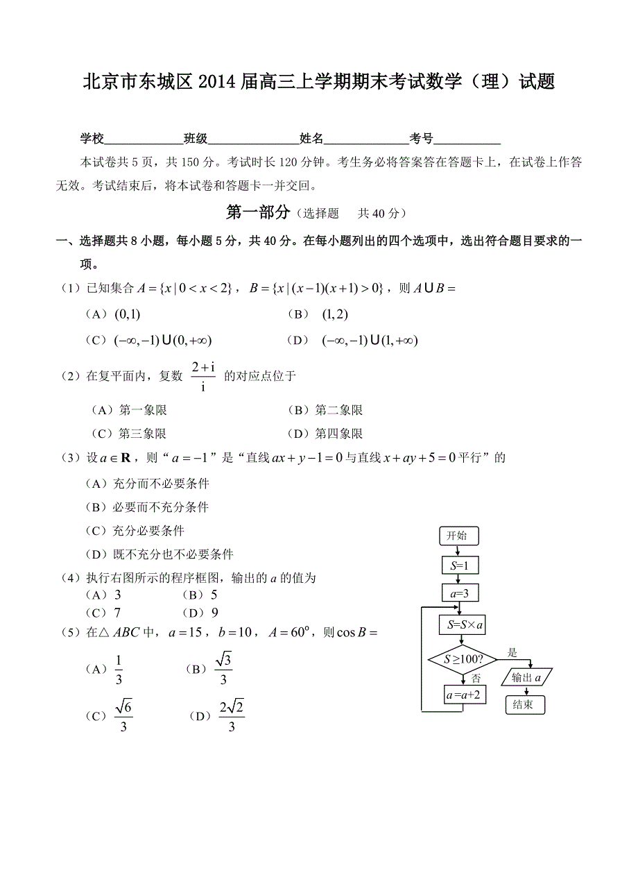 北京市东城区高三上学期期末考试数学理试题含答案_第1页