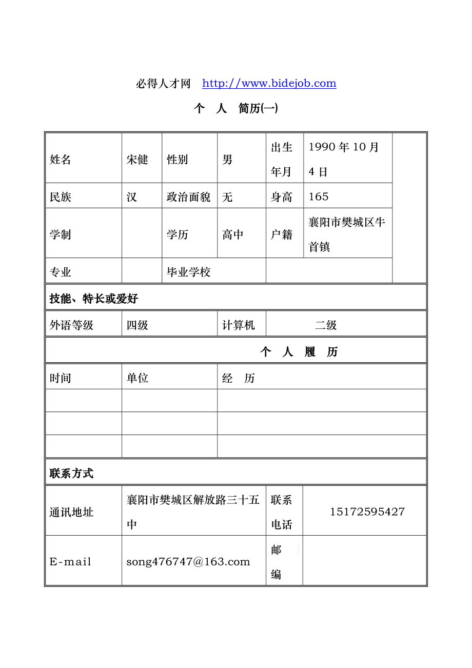 XXXX年优秀个人简历模板集合第一_第1页