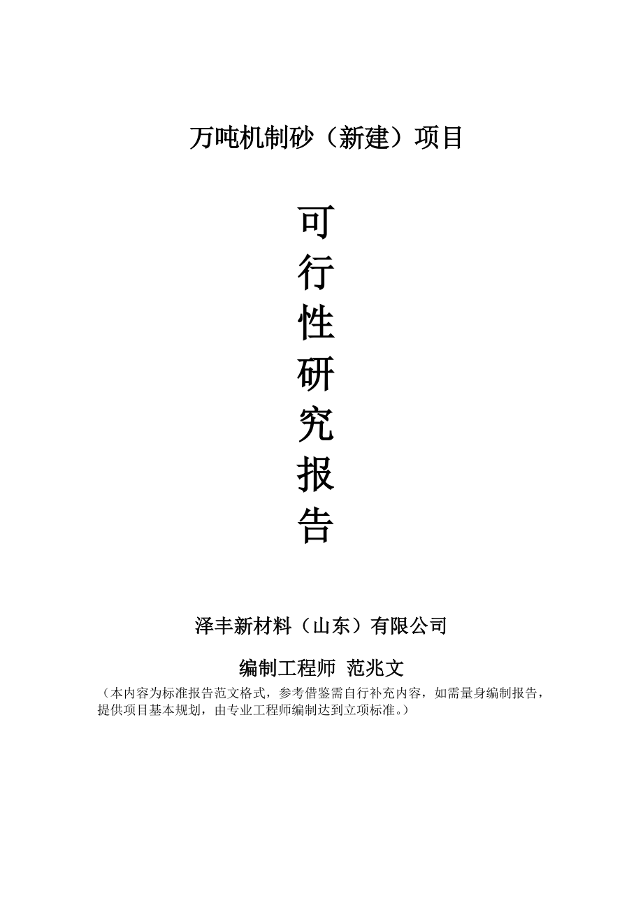 万吨机制砂新建项目可行性研究报告建议书申请格式范文.doc_第1页