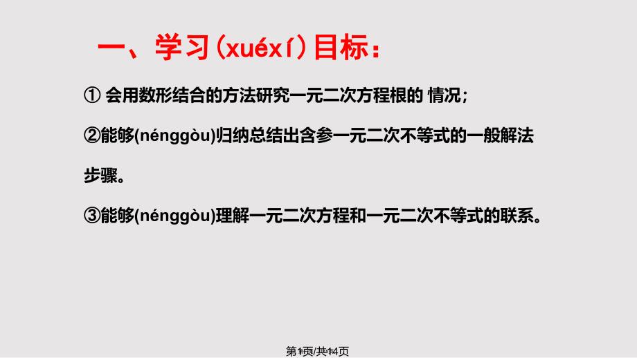 4一元二次不等式的解法实用教案_第1页