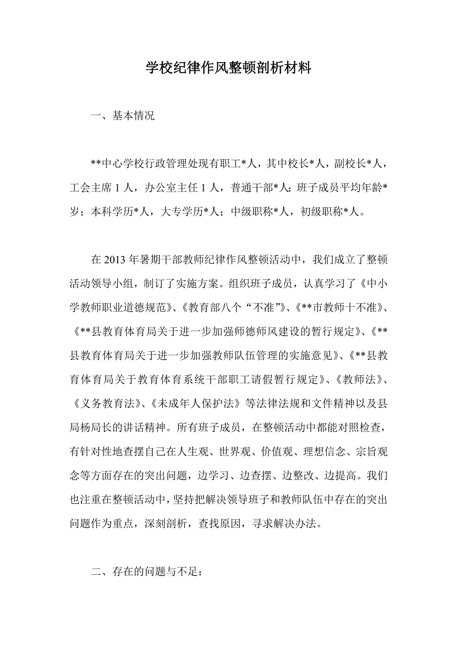 学校纪律作风整顿剖析材料_第1页