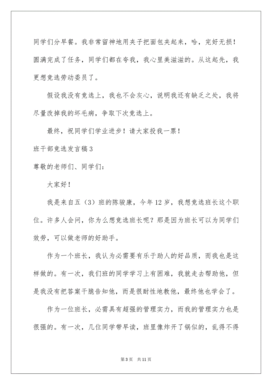 2023年班干部竞选发言稿52范文.docx_第3页