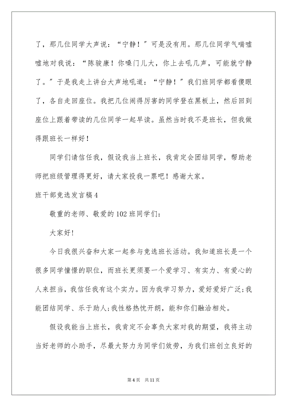 2023年班干部竞选发言稿52范文.docx_第4页