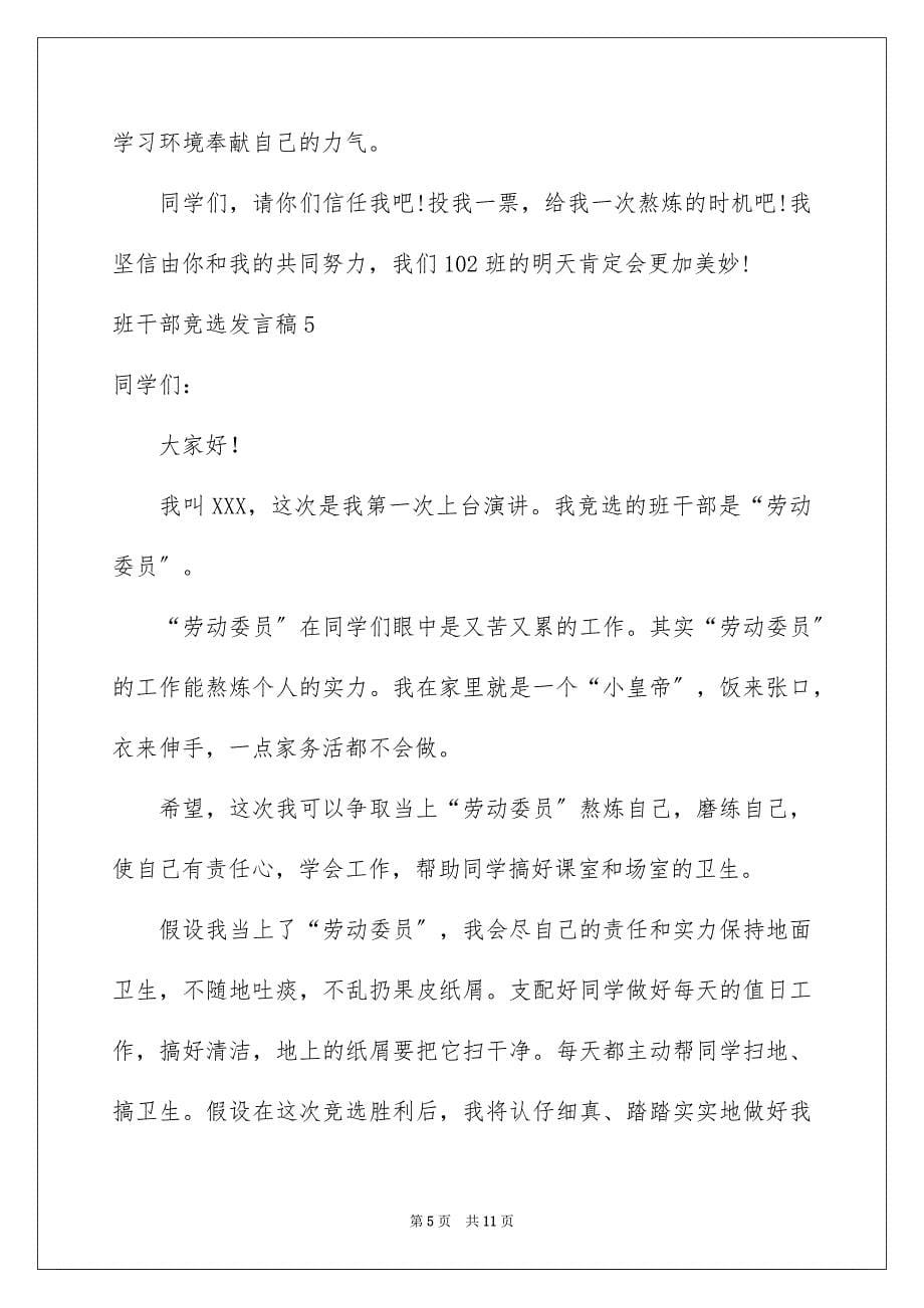 2023年班干部竞选发言稿52范文.docx_第5页