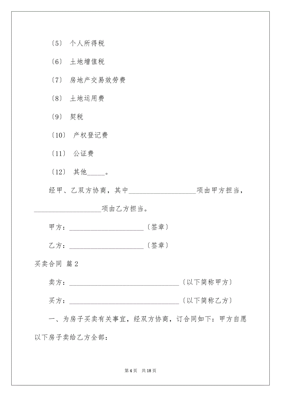 2023年买卖合同1540.docx_第4页