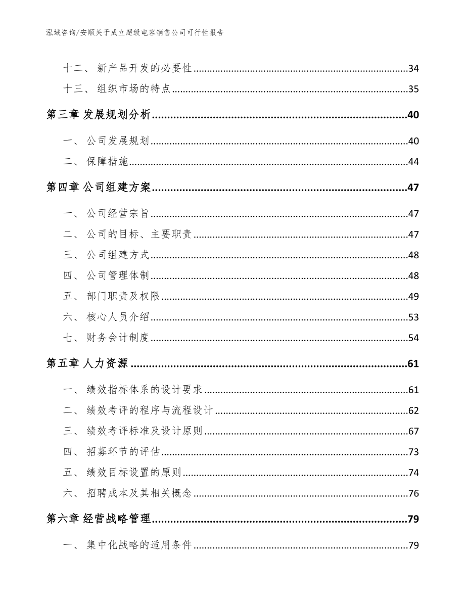 安顺关于成立超级电容销售公司可行性报告（参考范文）_第3页