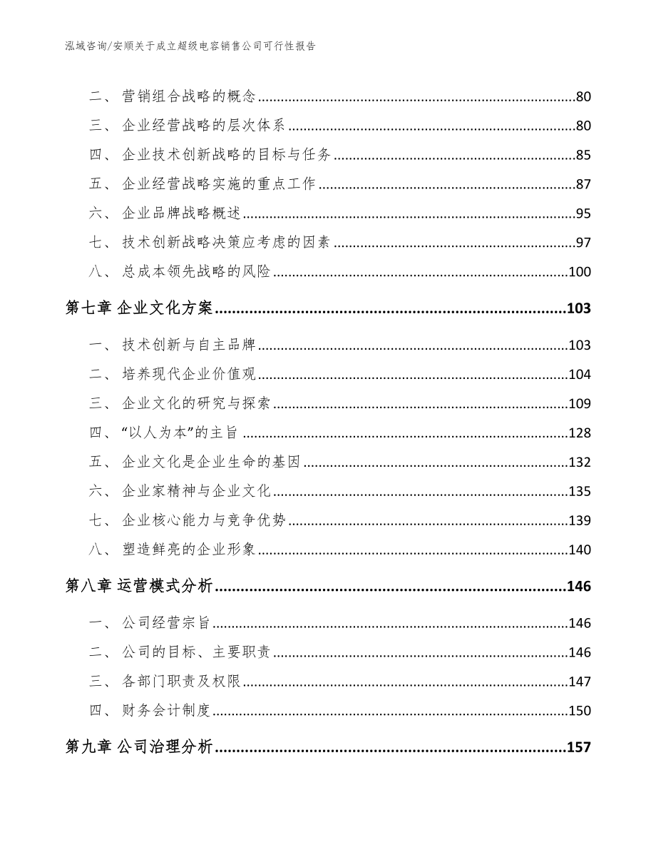 安顺关于成立超级电容销售公司可行性报告（参考范文）_第4页