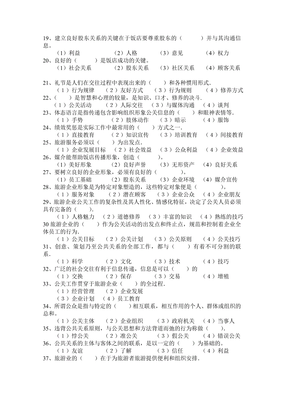 旅游公共关系复习题.doc_第2页