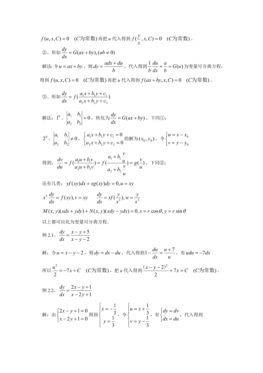 一阶常微分方程解法总结_第2页