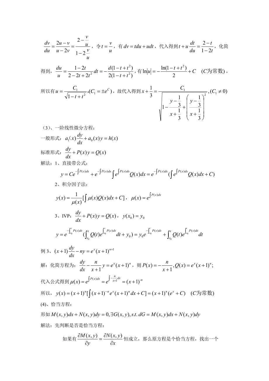 一阶常微分方程解法总结_第3页