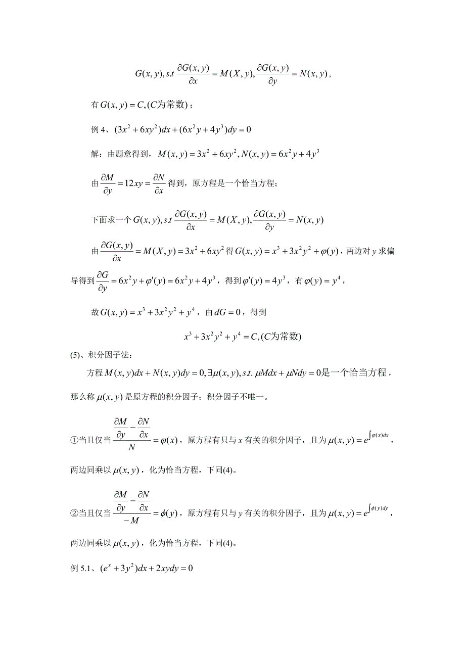 一阶常微分方程解法总结_第4页