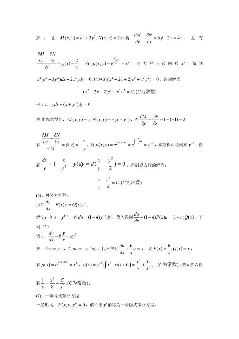 一阶常微分方程解法总结_第5页