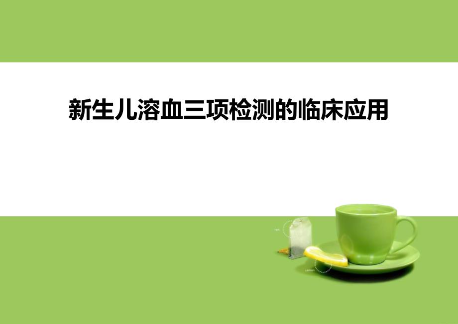 新生儿溶血三项检测的临床应用_第1页