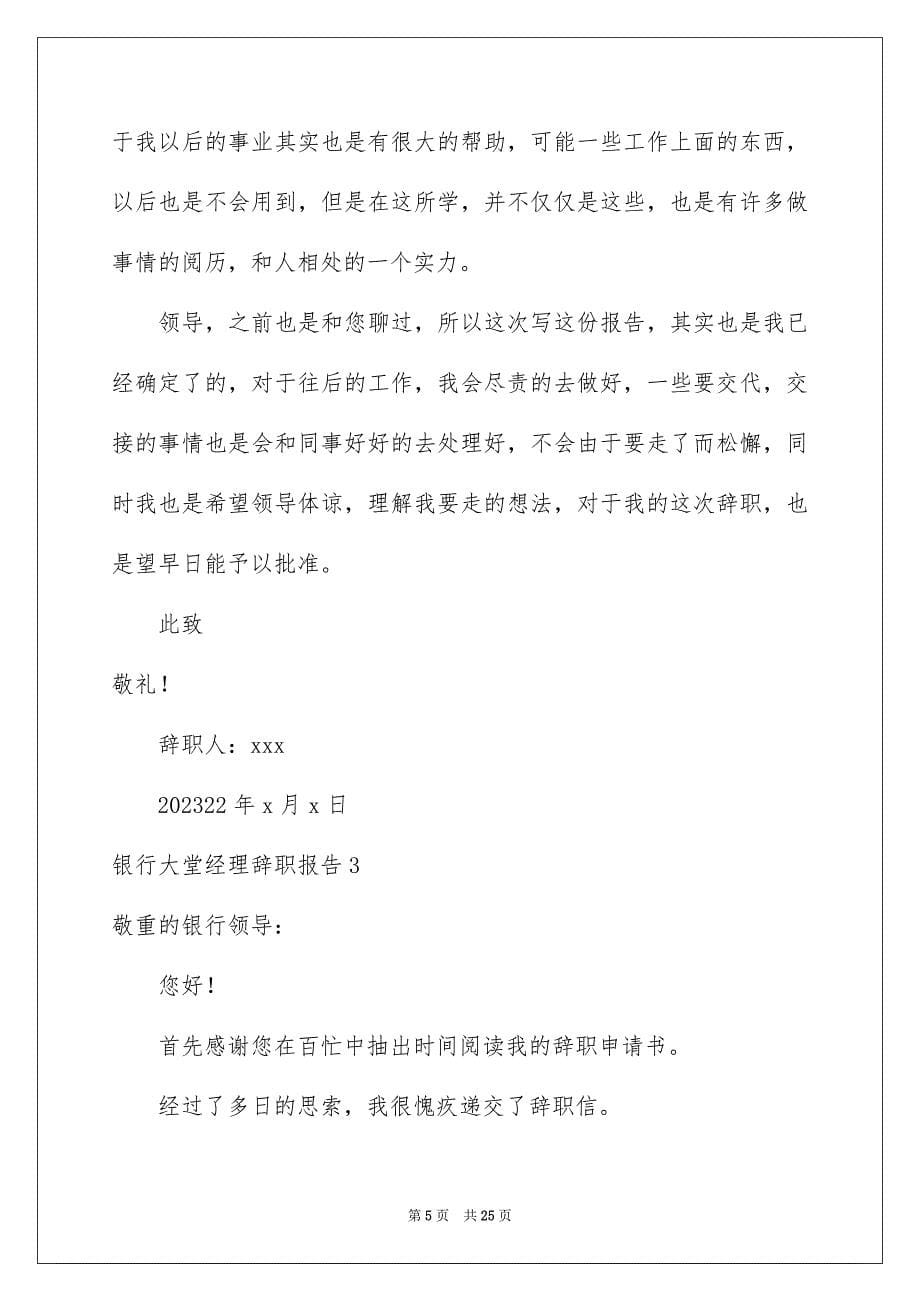 2023年银行大堂经理辞职报告27范文.docx_第5页