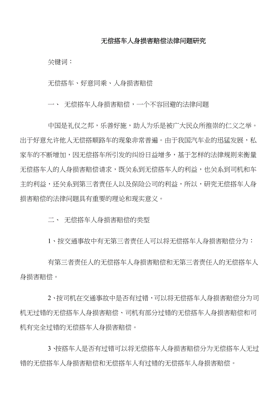 无偿搭车人身损害赔偿法律问题研究_第1页