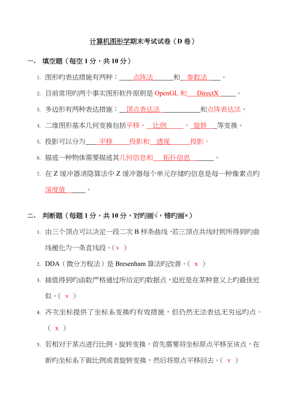 计算机图形学期末考试试卷(D卷)_第1页