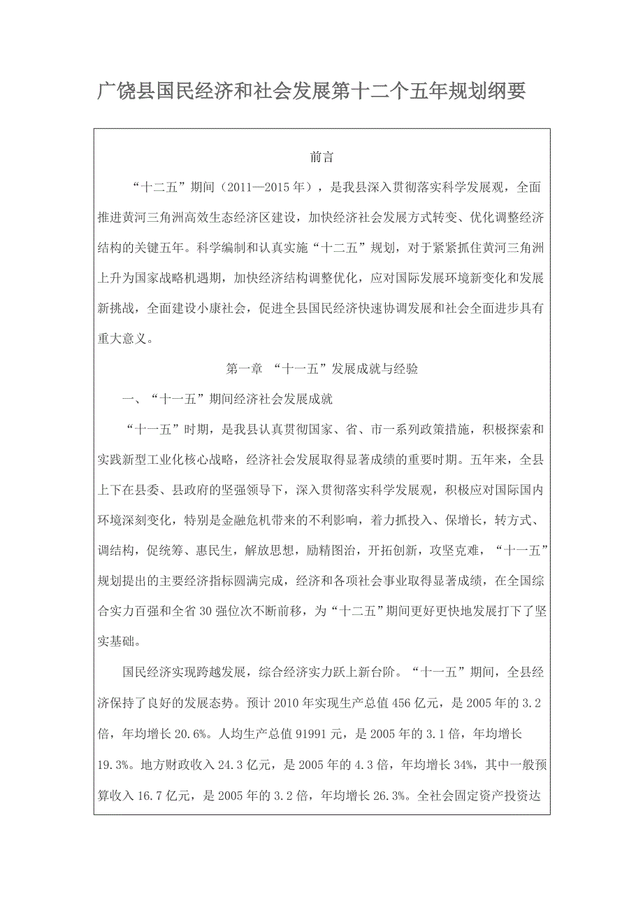 广饶县国民经济和社会发展第十二个五年规划纲要_第1页