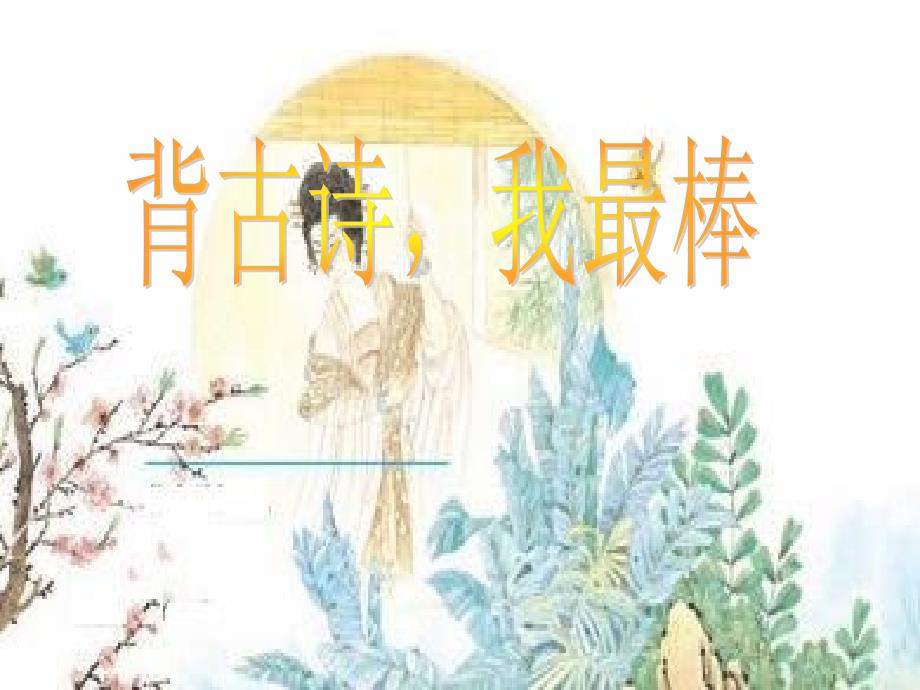 一年级必背古诗拼音版_第1页