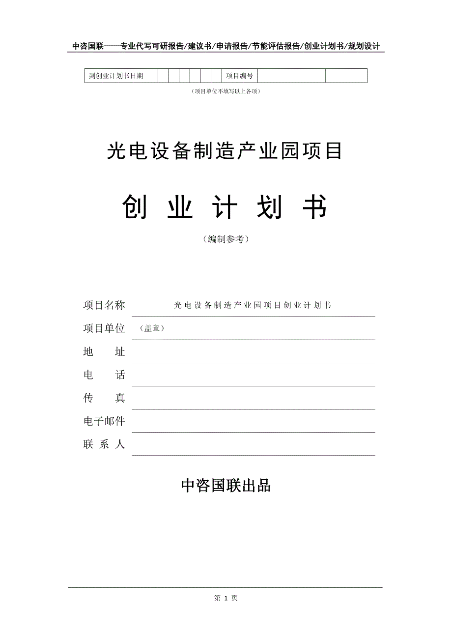 光电设备制造产业园项目创业计划书写作模板_第2页