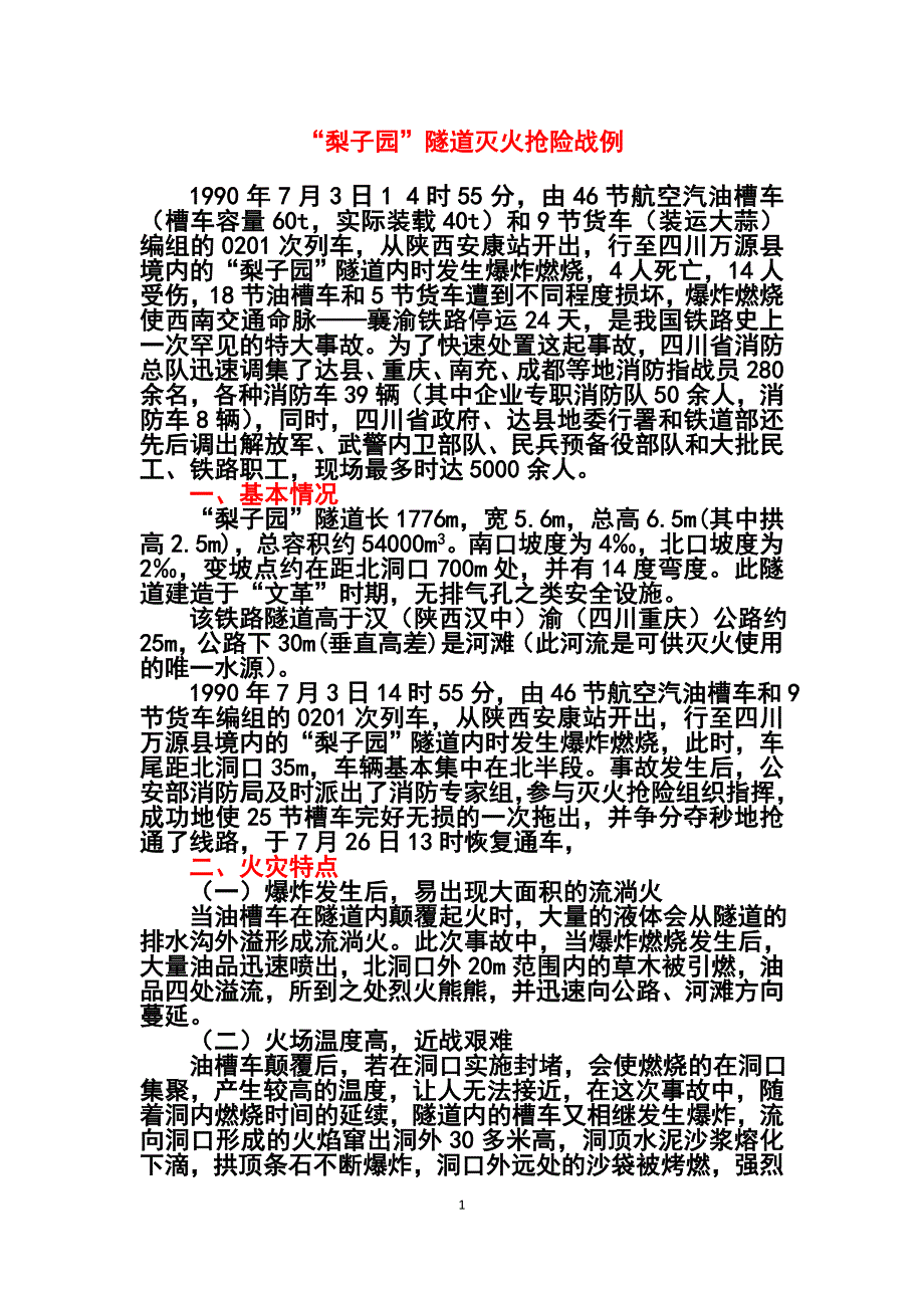 “梨子园”隧道灭火抢险战例.doc_第1页