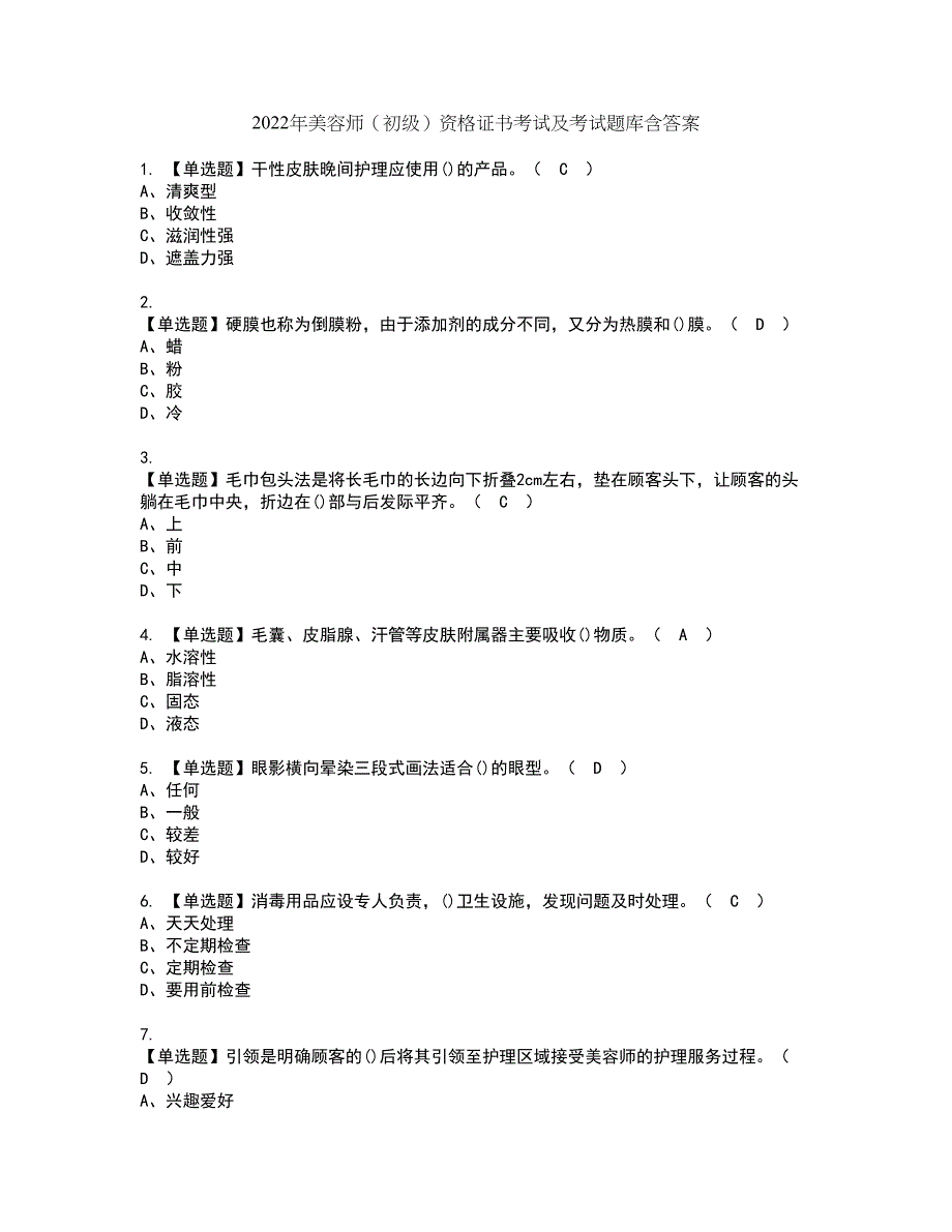 2022年美容师（初级）资格证书考试及考试题库含答案第23期_第1页