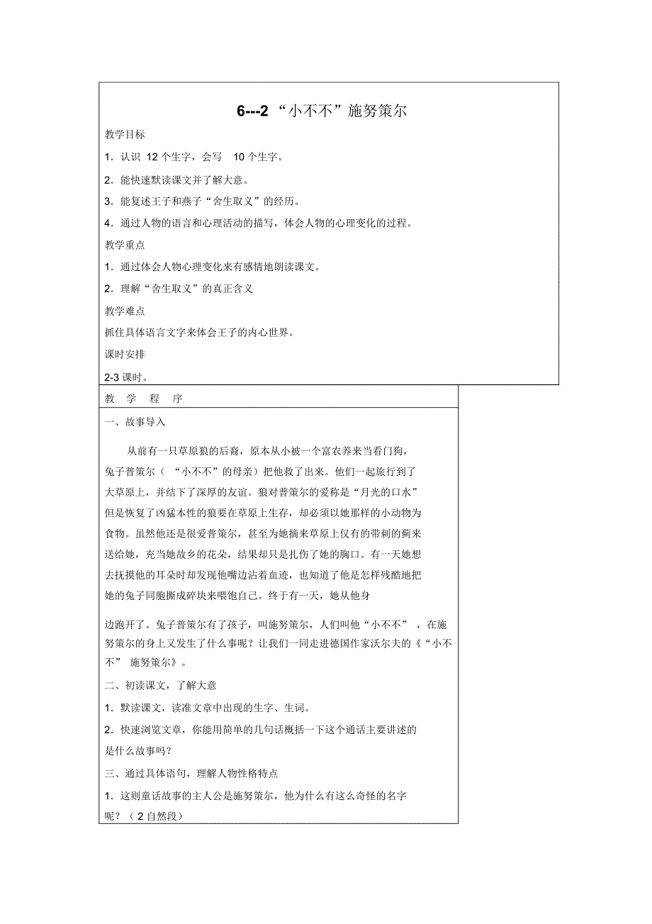 2018-2019年语文长春版第十册《“小不不”施努策尔》教案_第1页