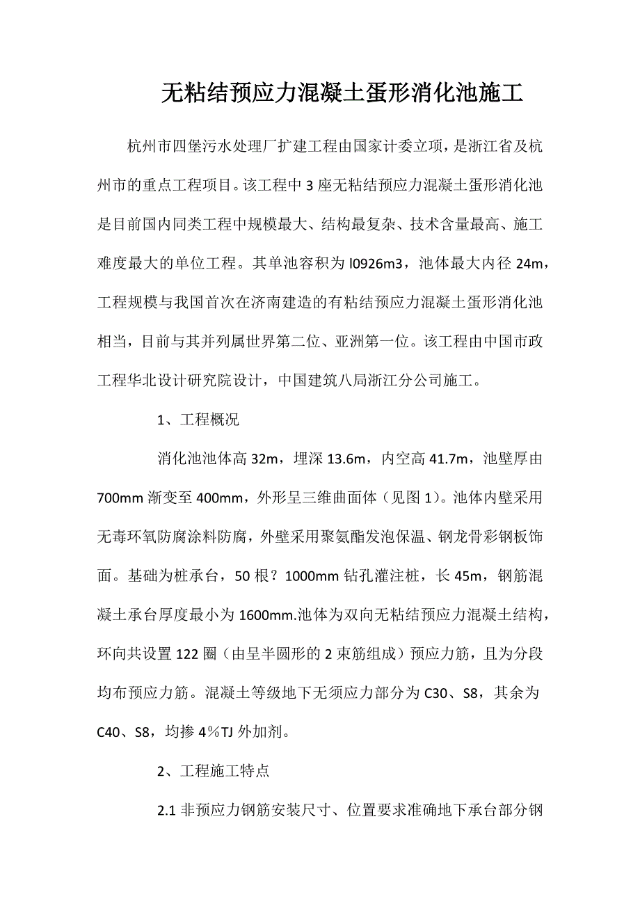 无粘结预应力混凝土蛋形消化池施工_第1页