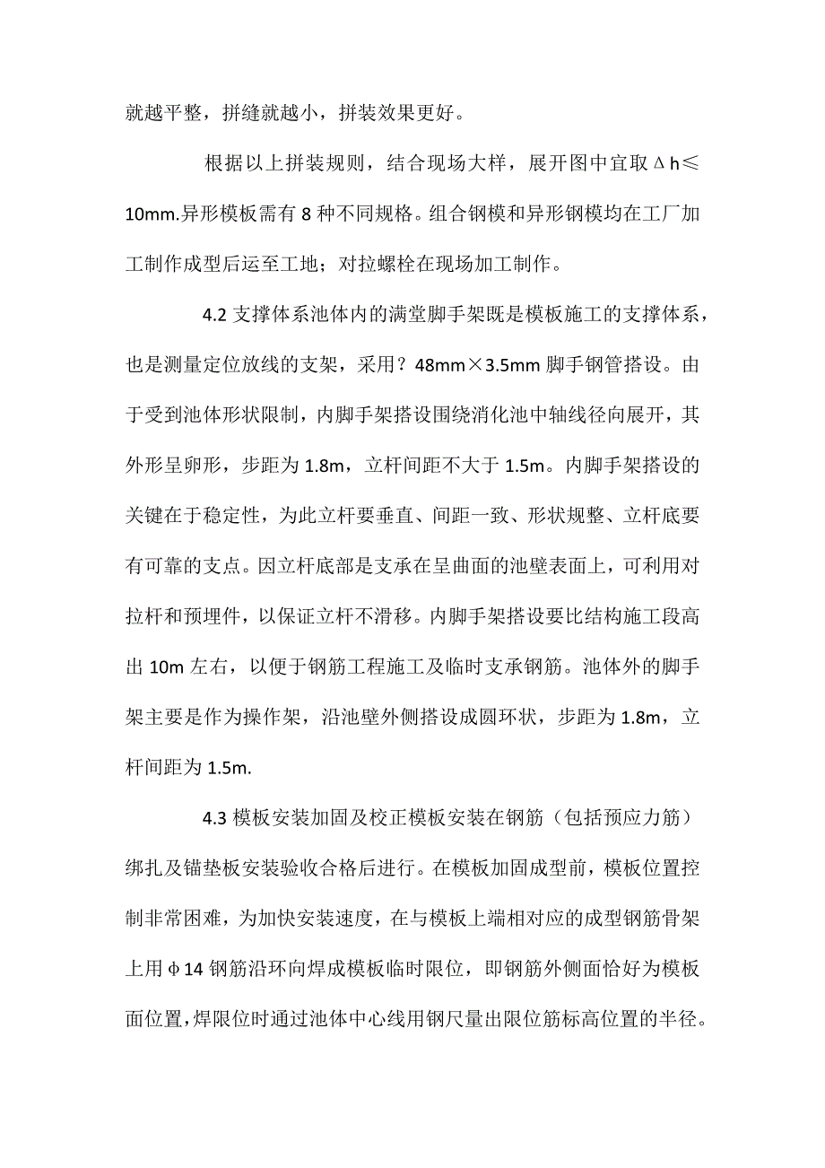 无粘结预应力混凝土蛋形消化池施工_第4页