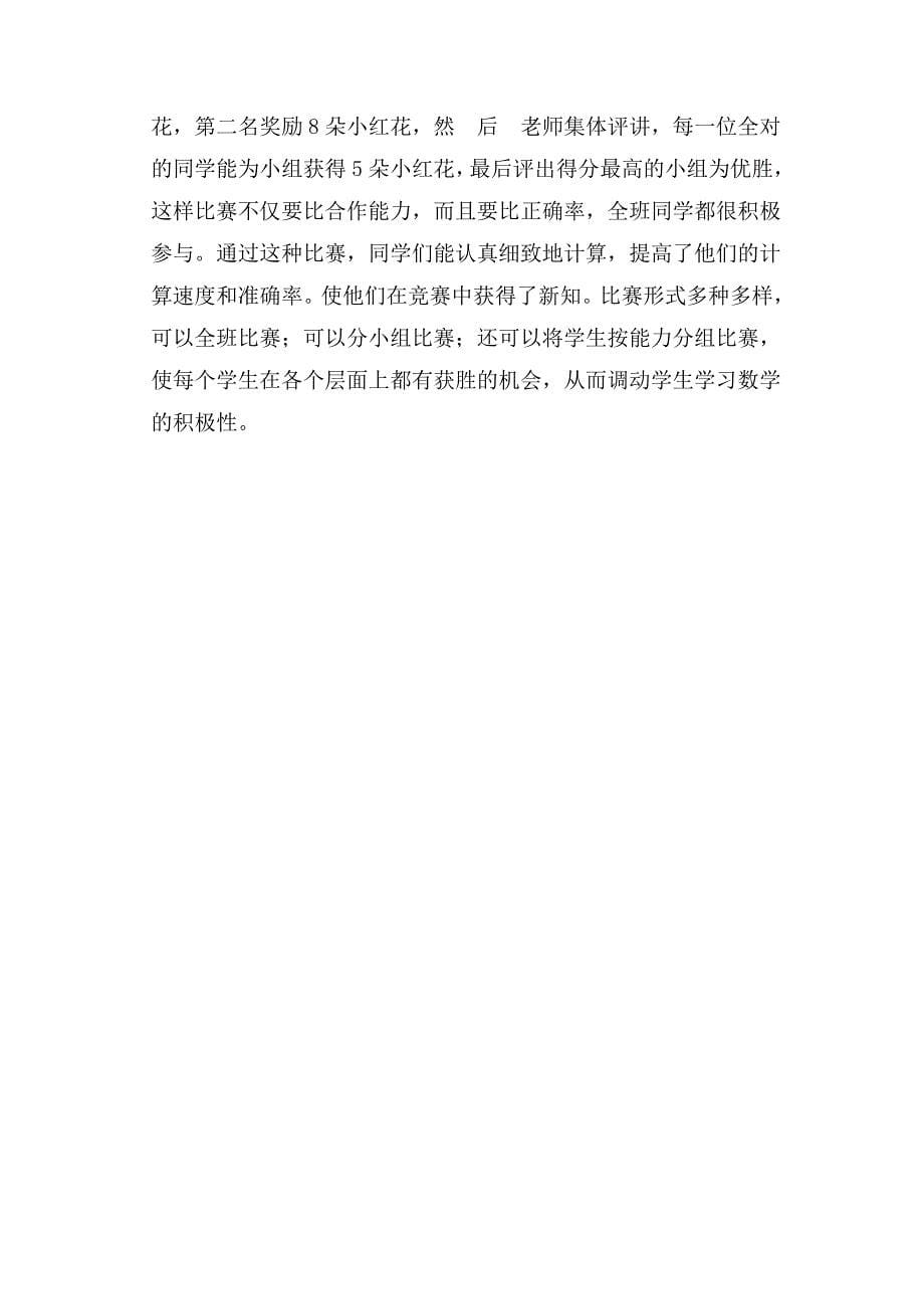 如何提高小学生学习数学的兴趣.doc_第5页